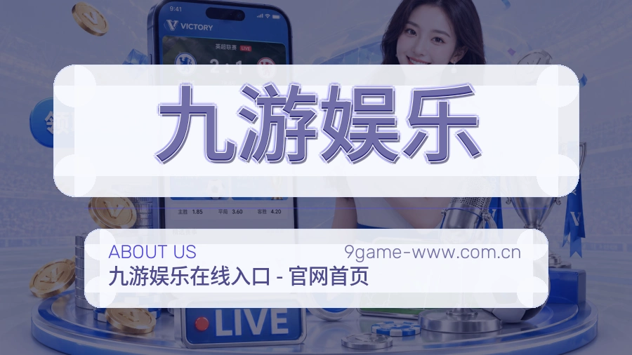 九游娱乐关于我们与团队风采