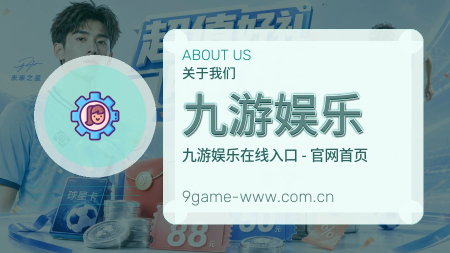 九游娱乐服务说明
