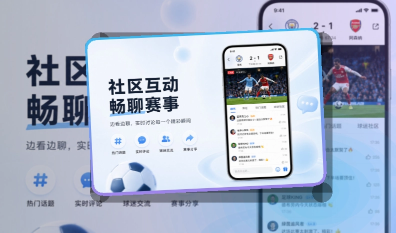 九游娱乐手机看赛APP，手机端体验顺畅，移动端使用更自然